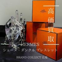 【豊富な買取実績でHERMESを高価買取】広尾エリアでエルメスのシェーヌ・ダンクルのお買取はお任せ下さい！高価買取が叶うポイントをご紹介いたします！