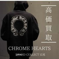 【豊富な買取実績でCHROME HEARTSを高価買取】広尾エリアでクロムハーツのアクセサリー・洋服のお買取はお任せ下さい！高価買取が叶うポイントをご紹介いたします！