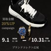 【ブラコレ広尾/買取金額UPキャンペーン】厳選4ブランドの買取強化！広尾エリアでの時計・バッグ等のお買取はお任せ下さい！高価買取ポイントをご紹介いたします！：画像1