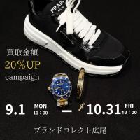 【ブラコレ広尾/買取金額UPキャンペーン】厳選4ブランドの買取強化！広尾エリアでの時計・バッグ等のお買取はお任せ下さい！高価買取ポイントをご紹介いたします！