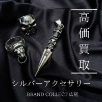 【豊富な買取実績でシルバーアクセを高価買取】広尾エリアでスターリンギアやラウンドスタイルデザインなどのアクセサリー類のお買取はお任せ下さい！高価買取が叶うポイントをご紹介いたします！