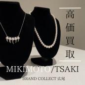 【豊富な買取実績でMIKIMOTO/TASAKIを高価買取】広尾エリアでミキモト/タサキのリングやネックレス等のジュエリーのお買取はお任せ下さい！高価買取が叶うポイントをご紹介いたします！：画像1