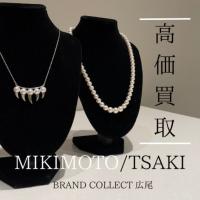 【豊富な買取実績でMIKIMOTO/TASAKIを高価買取】広尾エリアでミキモト/タサキのリングやネックレス等のジュエリーのお買取はお任せ下さい！高価買取が叶うポイントをご紹介いたします！