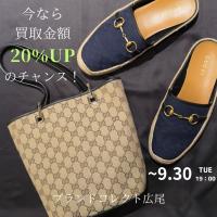 【9/30まで】GUCCI高価買取キャンペーン実施中！広尾エリアでグッチのお買取はお任せ下さい！豊富な買取実績がある当店の高価買取が叶うポイントをご紹介いたします！