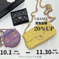 【ブラコレ広尾/CHANEL高価買取キャンペーン】広尾エリアでシャネルのバッグ等のお買取はお任せ下さい！豊富な買取実績がある当店の高価買取が叶うポイントをご紹介いたします！