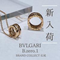 【ブラコレ広尾/新入荷】BVLGARI/ブルガリのアイコンアイテム B.zero.1を再構築したリングとネックレスが入荷いたしました！！