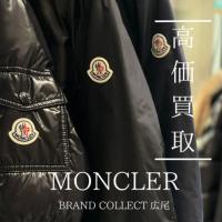 【豊富な買取実績でMONCLERを高価買取】広尾エリアでモンクレールのダウンジャケットのお買取はお任せ下さい！高価買取が叶うポイントをご紹介いたします！