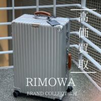 【豊富な買取実績でRIMOWAを高価買取】広尾エリアでリモワのキャリー/スーツケースのお買取はお任せ下さい！高価買取が叶うポイントをご紹介いたします！