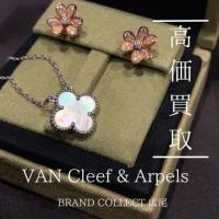 【豊富な買取実績でVAN Cleef & Arpelsを高価買取】広尾エリアでヴァンクリーフ&アーペルのジュエリー/アクセサリーのお買取はお任せ下さい！高価買取が叶うポイントをご紹介いたします！