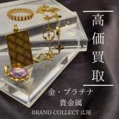 【豊富な実績で金・プラチナ・貴金属を高価買取】広尾エリアでK18ゴールドや貴金属などのお買取はお任せ下さい！高価買取が叶うポイントをご紹介いたします！：画像1