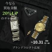【10/31まで】ROLEXやCartierなど厳選4ブランド高価買取キャンペーン実施中！！豊富な買取実績がある当店での高価買取が叶うポイントをご紹介いたします！：画像1