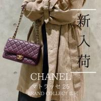 【新入荷/ブラコレ広尾】 他と差がつく！CHANEL/シャネルの珍しいマトラッセ25モデルを入荷いたしました！