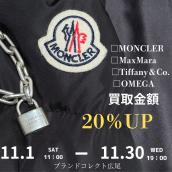 【ブラコレ広尾/買取金額UPキャンペーン】厳選4ブランドの買取強化！広尾エリアでダウンや腕時計・ジュエリーなどのお買取はお任せ下さい！高価買取ポイントをご紹介いたします！：画像1