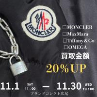 【ブラコレ広尾/買取金額UPキャンペーン】厳選4ブランドの買取強化!広尾エリアでダウンや腕時計・ジュエリーなどのお買取はお任せ下さい!高価買取ポイントをご紹介いたします!