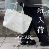【ブラコレ広尾/新入荷】 毎日使える！GOYARD/ゴヤールのセレブ御用達のトートバッグのご紹介です：画像1