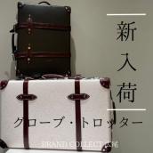 【ブラコレ広尾/新入荷】 ～一生モノの旅支度～ GROBE‐TROTTER/グローブ・トロッターの人気トランクケースのご紹介です：画像1
