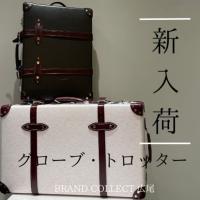 【ブラコレ広尾/新入荷】 ～一生モノの旅支度～ GROBE‐TROTTER/グローブ・トロッターの人気トランクケースのご紹介です