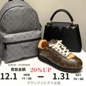 【ブラコレ広尾/LOUIS VUITTON高価買取キャンペーン】広尾エリアでルイヴィトンのバッグ等のお買取はお任せ下さい！豊富な買取実績がある当店の高価買取が叶うポイントをご紹介いたします！：画像1