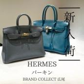 【ブラコレ広尾/新入荷】 HERMES/エルメスのバーキンをご紹介！一生ものバッグとして人気のHERMESバ ーキンの魅力と選び方：画像1