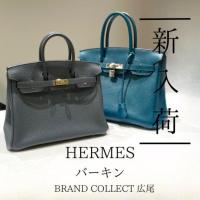 【ブラコレ広尾/新入荷】 HERMES/エルメスのバーキンをご紹介！一生ものバッグとして人気のHERMESバ ーキンの魅力と選び方