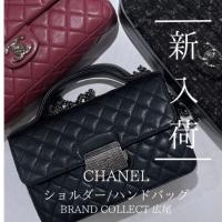 【ブラコレ広尾/新入荷】 シーン別に選ぶ！大人が輝くCHANEL/シャネルのバッグ3選をご紹介