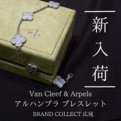 【ブラコレ広尾/新入荷】 幸運のモチーフを纏う VAN CLEEF & ARPELSのハイジュエリー2選 ：画像1