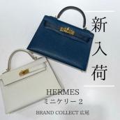 【ブラコレ広尾/新入荷】HERMES/エルメスのミニケリー2をご紹介！一生寄り添う名品バッグの魅力：画像1