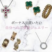【ブラコレ広尾/新入荷】 一生モノ｜ボーナスで買いたい、憧れのラグジュアリージュエリーをご紹介：画像1