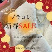 【お知らせ】2026年度 年末年始の営業時間と初売りセールのお知らせ：画像1