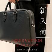 【ブラコレ広尾/新入荷】 新年は通勤バッグからアップデート お仕事で活躍するLouis Vuitton/ルイヴィトンのバッグをまとめてご紹介：画像1