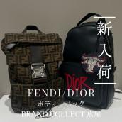 【ブラコレ広尾/新入荷】 必要なものがスマートに収まる軽量コンパクト　DIORとENDIのディオールのバッグのご紹介：画像1