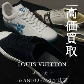 【豊富な買取実績でLOUIS VUITTONを高価買取】広尾エリアでルイヴィトンのシューズ/スニーカーのお買取はお任せ下さい！高価買取が叶うポイントをご紹介いたします！：画像1