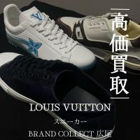 【豊富な買取実績でLOUIS VUITTONを高価買取】広尾エリアでルイヴィトンのシューズ/スニーカーのお買取はお任せ下さい！高価買取が叶うポイントをご紹介いたします！