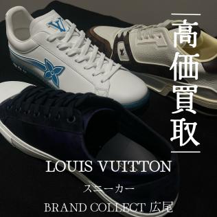 【豊富な買取実績でLOUIS VUITTONを高価買取】広尾エリアでルイヴィトンのシューズ/スニーカーのお買取はお任せ下さい！高価買取が叶うポイントをご紹介いたします！