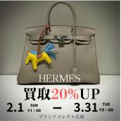【ブラコレ広尾/HERMES高価買取キャンペーン】広尾エリアでエルメスのお買取はお任せ下さい！エルメスの買取に強く、豊富な買取実績がある当店の高価買取が叶うポイントをご紹介いたします！：画像1