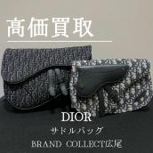 【豊富な買取実績で DIORを高価買取】時代を超えて愛されるサドルバッグ　高価買取が叶うポイントをご紹介いたします！：画像1