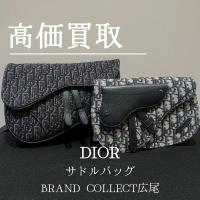 【豊富な買取実績で DIORを高価買取】時代を超えて愛されるサドルバッグ　高価買取が叶うポイントをご紹介いたします！