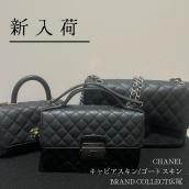 【ブラコレ広尾/新入荷】　憧れのCHANEL/シャネルを長く愛用するために：キャビアスキン/ゴートスキンのご紹介：画像1