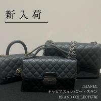【ブラコレ広尾/新入荷】　憧れのCHANEL/シャネルを長く愛用するために：キャビアスキン/ゴートスキンのご紹介