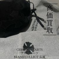 【豊富な買取実績でCHROME HEARTSを高価買取】広尾エリアでクロムハーツのアクセサリー・洋服のお買取はお任せ下さい！高価買取が叶うポイントをご紹介いたします！
