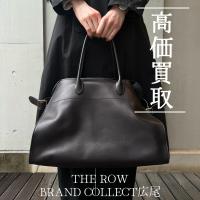 【THE ROW高価買取】広尾でのザ ロウのお買取・販売はお任せ下さい！高価買取ポイントや新入荷情報をお届けいたします！