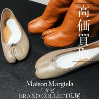 【豊富な買取実績でMaison Margielaを高価買取】広尾エリアでメゾン・マルジェラのシューズのお買取はお任せ下さい！　高価買取が叶うポイントをご紹介いたします！