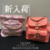 【ブラコレ広尾/新入荷】　春夏を彩る「シャネルのピンク」— 広尾で見つける至高の逸品　CHANEL/シャネルバッグのご紹介：画像1