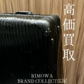 【豊富な買取実績でRIMOWAを高価買取】広尾エリアでリモワのキャリー/スーツケースのお買取はお任せ下さい！高価買取が叶うポイントをご紹介いたします！：画像1