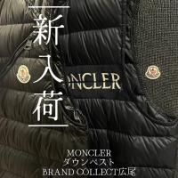 【ブラコレ広尾/新入荷】春の装いにラグジュアリーな軽やかさを　主役になるMONCLERのダウンベストのご紹介