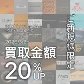 【ブラコレ｜買取】新年の買い替え・整理に！ご新規様限定買取金額アップキャンペーンのご案内！：画像1