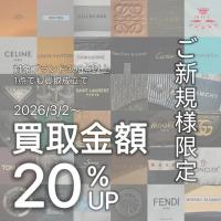 【ブラコレ｜買取】新年の買い替え・整理に！ご新規様限定買取金額アップキャンペーンのご案内！