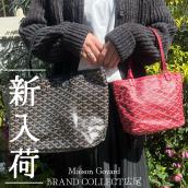 【ブラコレ広尾/新入荷】　フランスの伝統を纏う。一生モノの相棒「ゴヤール・サンルイ」で仕上げる、大人の洗練スタイル：画像1