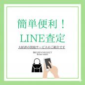 来店不要！スマホで撮って送るだけ！「LINE査定」が選ばれる理由：画像1