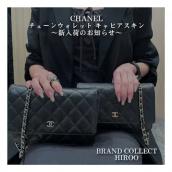 【ブラコレ広尾/新入荷】CHANEL（シャネル） マトラッセ チェーンウォレット が入荷しました：画像1